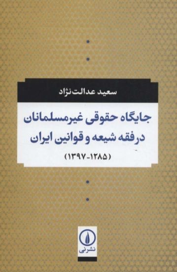 تصویر  جایگاه حقوقی غیر مسلمانان در فقه شیعه و قوانین ایران (1285-1397)